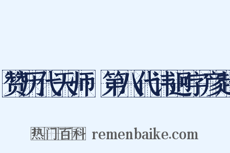 赞历代天师·第八代讳迥字彦超是什么意思的图片
